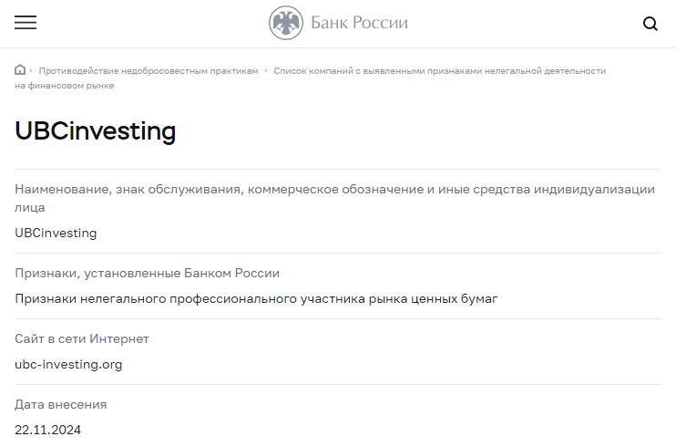 Отзывы о брокере UBC Investing (УБК Инвестинг), обзор мошеннического сервиса. Как вернуть деньги?