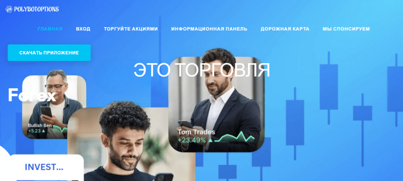 Polybotoptions отзывы. Псевдоброкер?