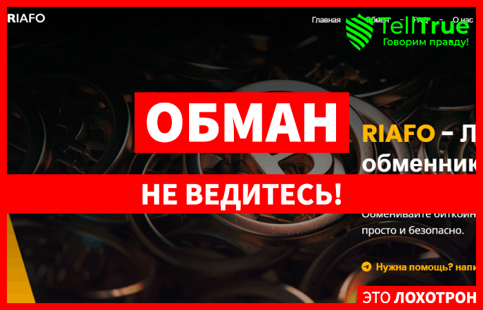 Riafo (riafo.com) еще один лжеобменник!