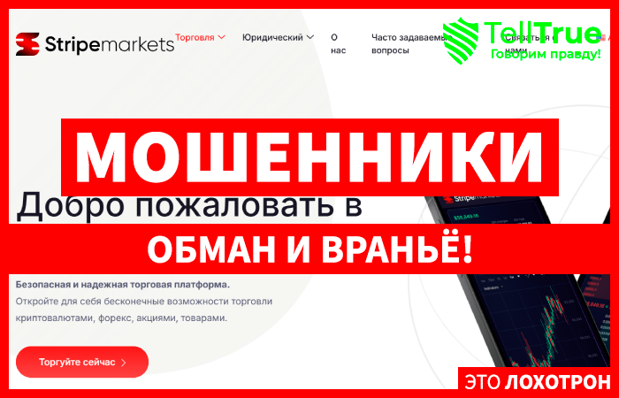 Stripemarkets (stripemarkets.com) лжеброкер! Отзыв Telltrue