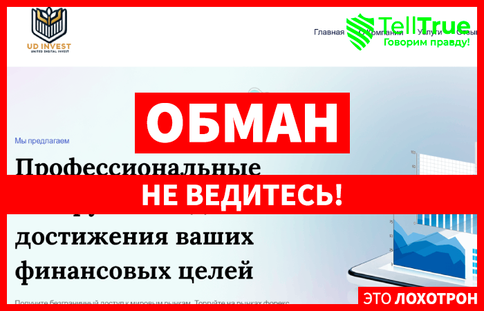 UD Invest (ud-investing.com) лжеброкер! Отзыв Telltrue