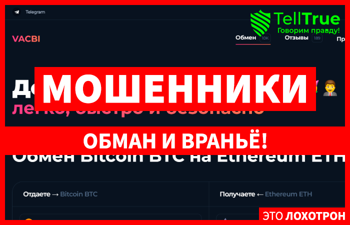 Vacbi (vacbi.com) еще один липовый обменник!