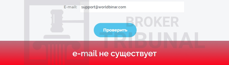 
                WorldBinar — фальшивый брокер бинарных опционов
            