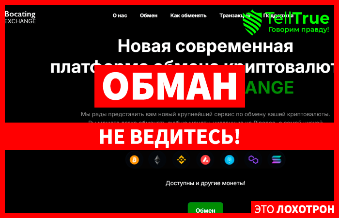 Bocating EXCHANGE (bocating.com) еще один шаблонный лжеобменник!