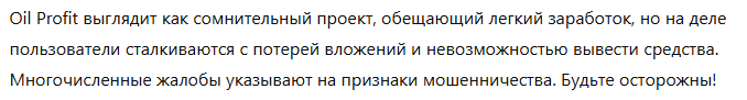 Брокер-мошенник Oil Profit  — обзор, отзывы, схема обмана