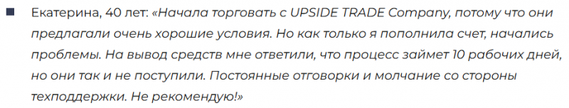 Брокер-мошенник UPSIDE TRADE  — обзор, отзывы, схема обмана