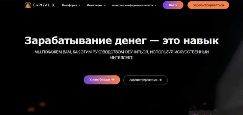 Capital-X (Капитал-Х), отзыв обманутого клиента. Как вернуть деньги?
