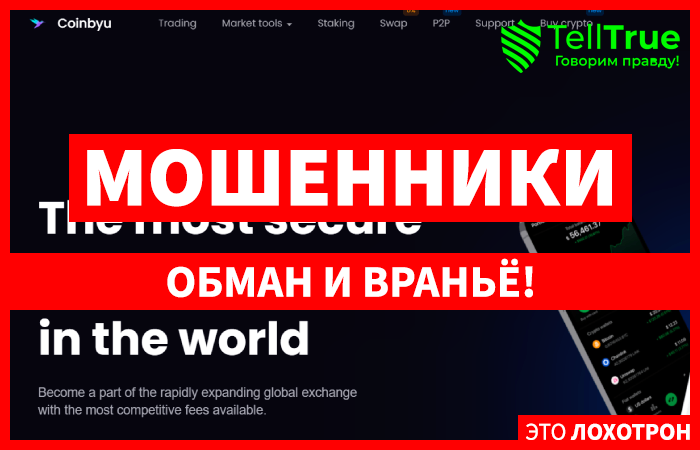 Coinbyu (coinbyu.com) биржа, созданная мошенниками!