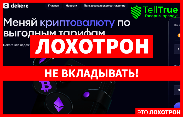 Dekere (dekere.com) очередной липовый обменник!