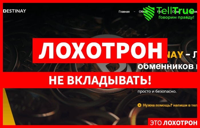 Destinay (destinay.com) мошенники, что обманывают людей!