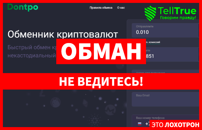 Dontpo (dontpo.com) обменник мошенников, запущенный для кидалова!