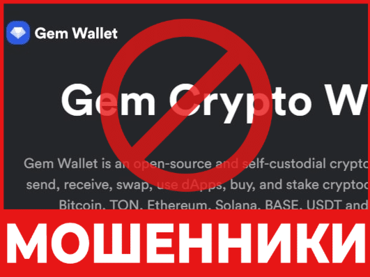 Крипто-кошелек мошенник GemWallet  — обзор, отзывы, схема обмана