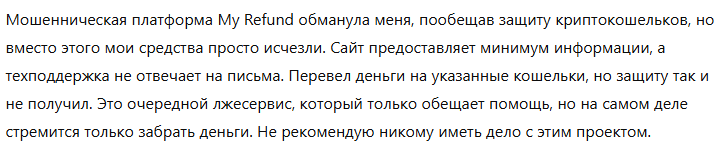 Крипто-кошелек мошенник My Refund  — обзор, отзывы, схема обмана