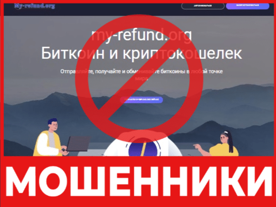 Крипто-кошелек мошенник My Refund  — обзор, отзывы, схема обмана