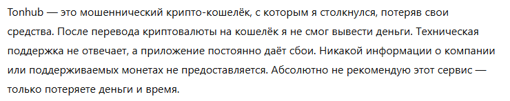 Крипто-кошелек мошенник Tonhub   — обзор, отзывы, схема обмана