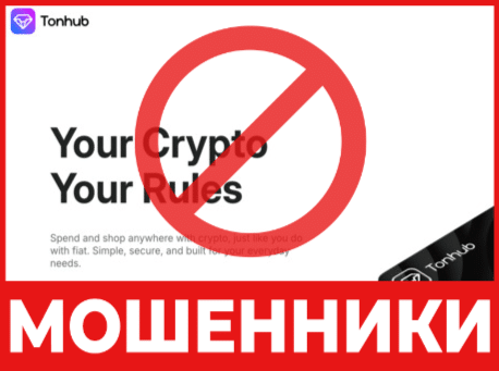 Крипто-кошелек мошенник Tonhub   — обзор, отзывы, схема обмана