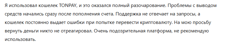 Крипто-кошелек мошенник  TONPAY — обзор, отзывы, схема обмана