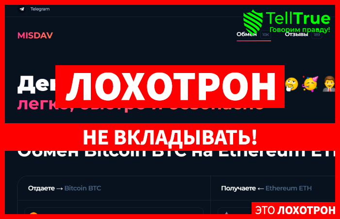 Misdav (misdav.com) новый фальшивый обменник крипты!