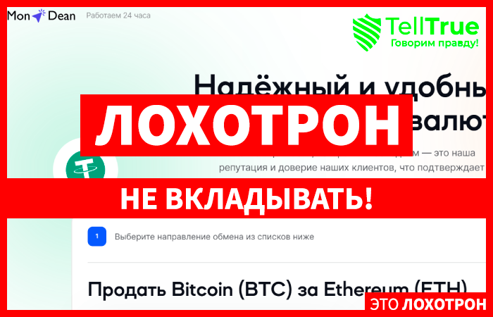 Mon Dean (mondean.com) свежий обменник от аферистов!