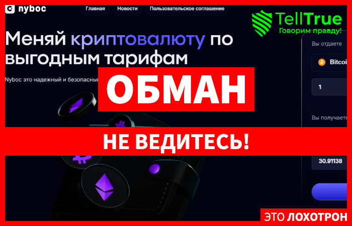 Nyboc (nyboc.com) липовый обменный криптовалютный пункт!