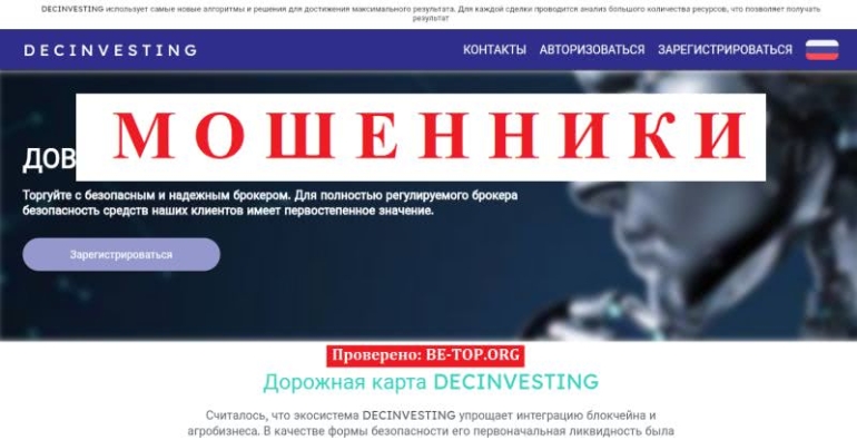 Обман от Decinvesting - отзывы, вывод денег, обзор