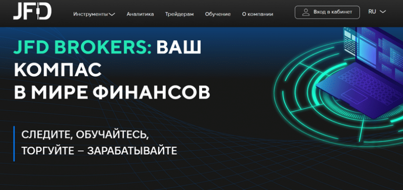 Отзывы о брокере JFD Brokers (ЖФД Брокерс), обзор мошеннического сервиса. Как вернуть деньги?