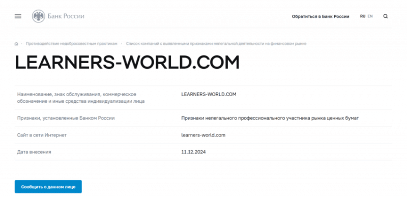 Отзывы о брокере LearnersWorld (ЛирнерсВолд), обзор мошеннического сервиса. Как вернуть деньги?