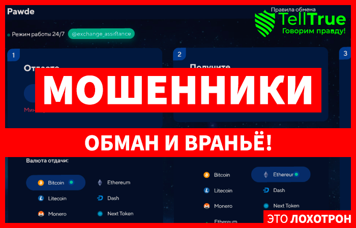 Pawde (pawde.com) свежий лжеобменник мошенников!