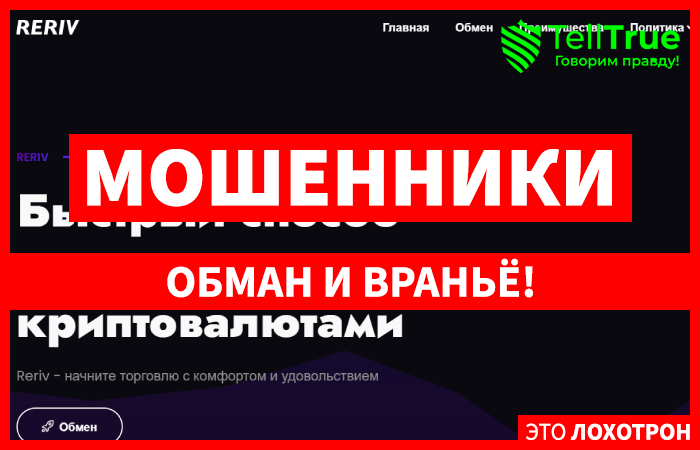 Reriv (reriv.com) фальшивый обменный пункт!