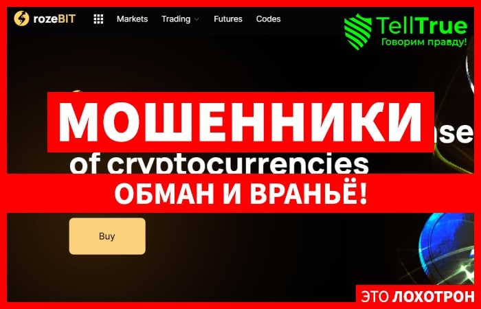 RozeBIT (rozebit.com) мошенническая биржа криптовалют!