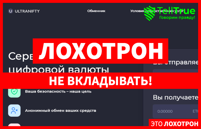 ULTRANIFTY (ultranifty.com) еще один обменник мошенников!