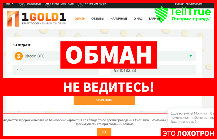 1gold1.com (1gold1.com) фальшивый обменник криптовалюты!