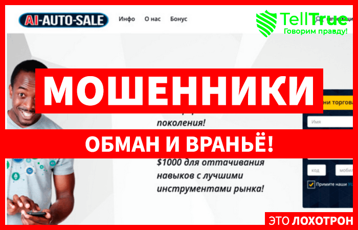 AI Auto Sale (ai-auto-sale.com) лжеброкер! Отзыв Telltrue