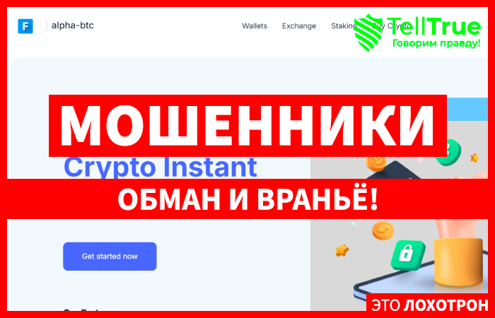 Alpha-btc (alpha-btc.com) еще одна биржа жуликов!