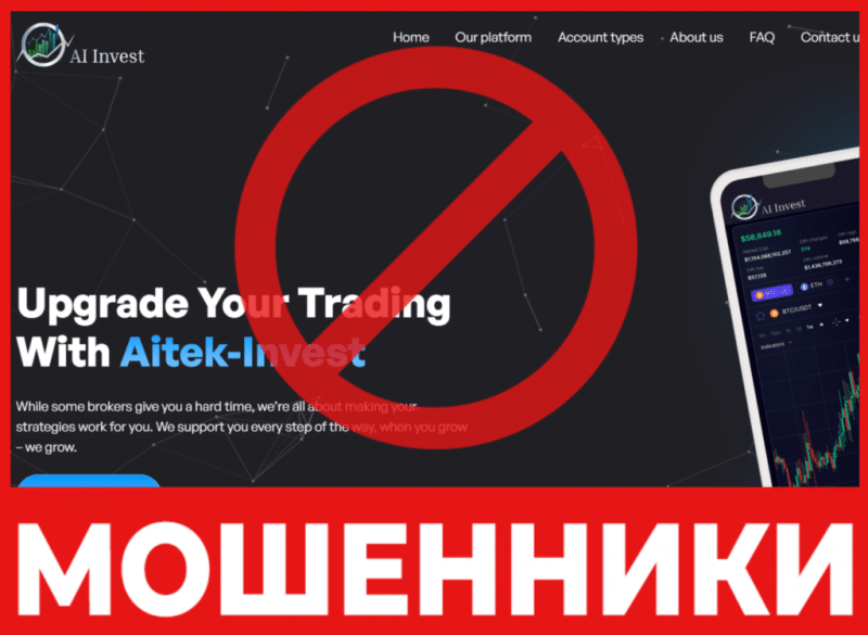 Брокер-мошенник Aitek Invest  — обзор, отзывы, схема обмана