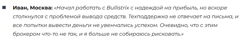 Брокер-мошенник Bullistrix  — обзор, отзывы, схема обмана