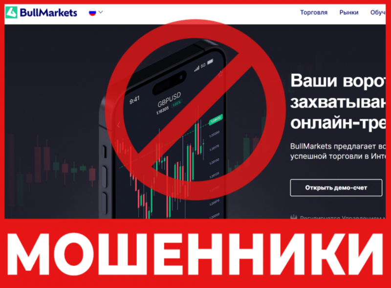 Брокер-мошенник BullMarkets  — обзор, отзывы, схема обмана