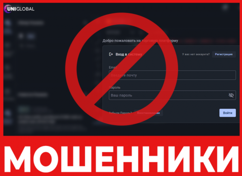 Брокер-мошенник Cfd Uniglobal Group  — обзор, отзывы, схема обмана