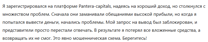 Брокер-мошенник  Pantera-capitals  — обзор, отзывы, схема обмана