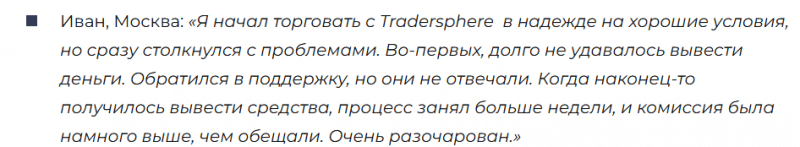 Брокер-мошенник Tradersphere  — обзор, отзывы, схема обмана