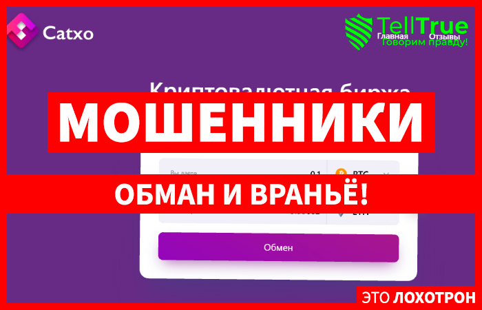 Catxo (catxo.com) липовый обменник крипты!