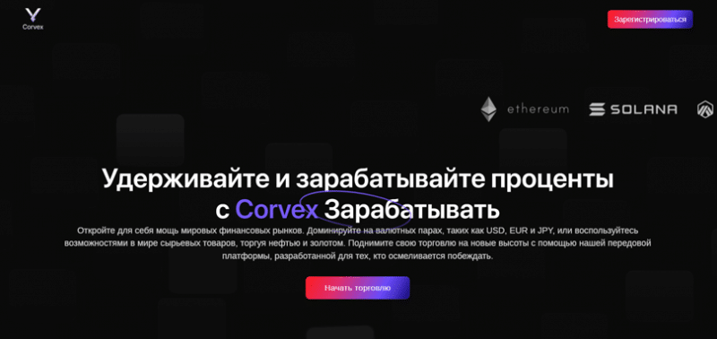 Corvex (Корвекс), отзыв обманутого клиента. Как вернуть деньги?