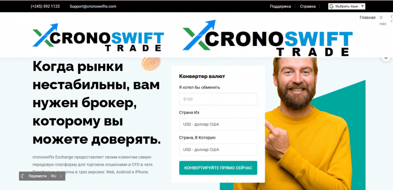 Cronoswifts отзывы. Лжеброкер?