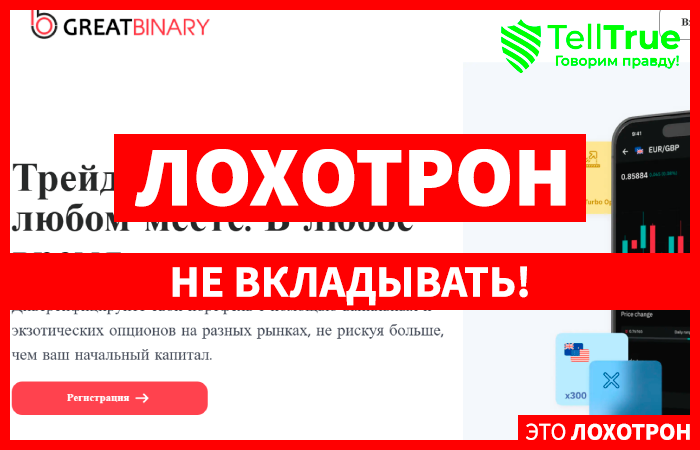 GreatBinary (great-binary.com) лжеброкер! Отзыв Telltrue