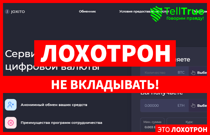 JOXITO (joxito.com) еще один фейковый обменник!