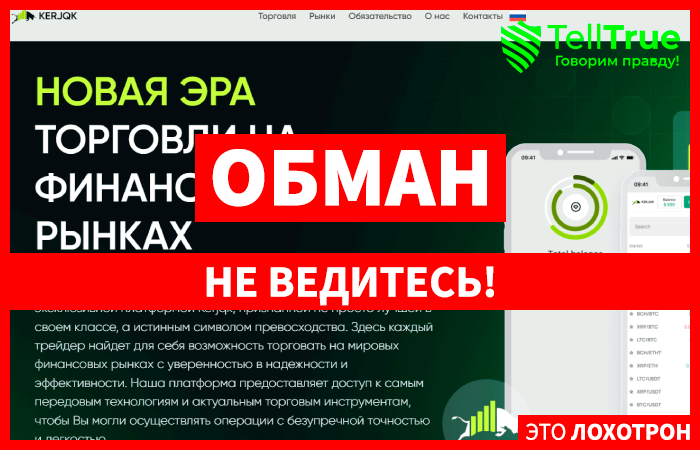 Kerjqk (kerjqk.com) лжеброкер! Отзыв Telltrue