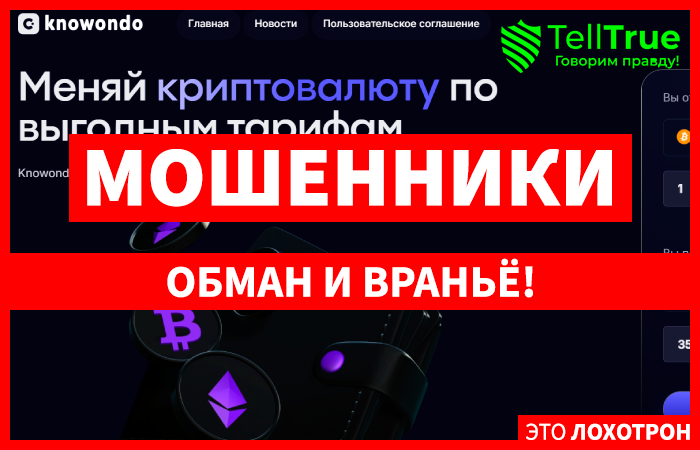 Knowondo (knowondo.com) мошенники, обманывающие с обменом!