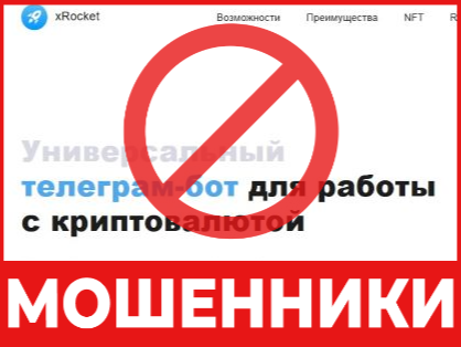 Крипто-кошелек мошенник xRocket   — обзор, отзывы, схема обмана