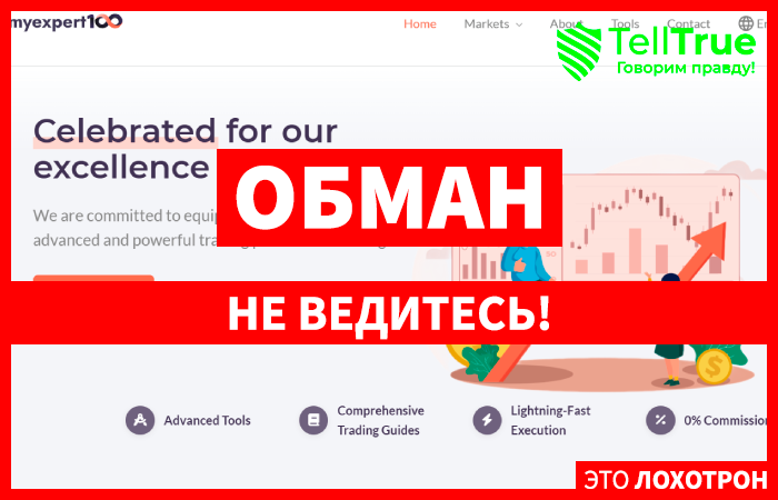MyExpert100 (my-expert100.com) лжеброкер! Отзыв Telltrue