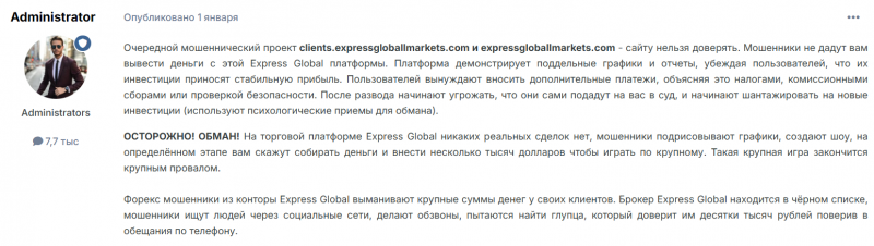 Обзор брокера Express Global Markets — проверка честности и отзывы, надежный проект или нет